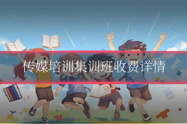 传媒培训集训班收费详情