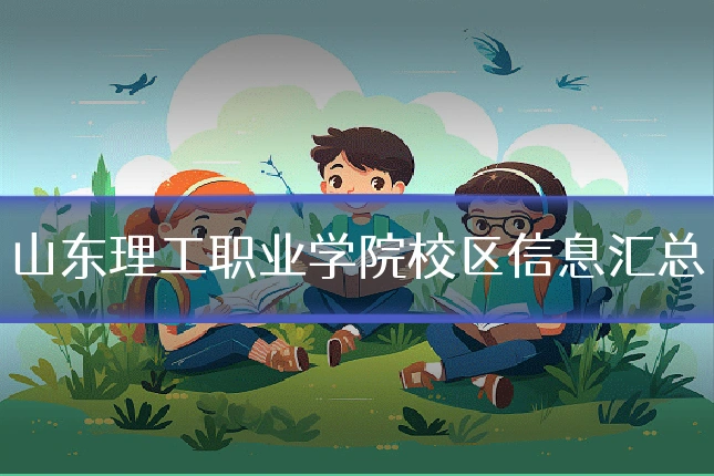 山东理工职业学院校区信息汇总