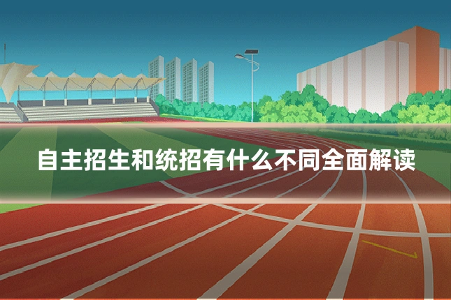 自主招生和统招有什么不同全面解读