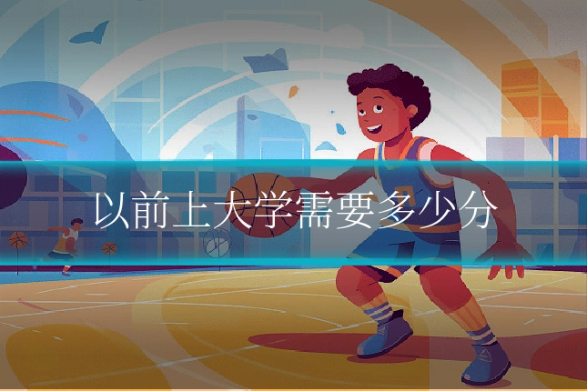 以前上大学需要多少分