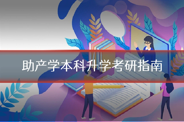 助产学本科升学考研指南