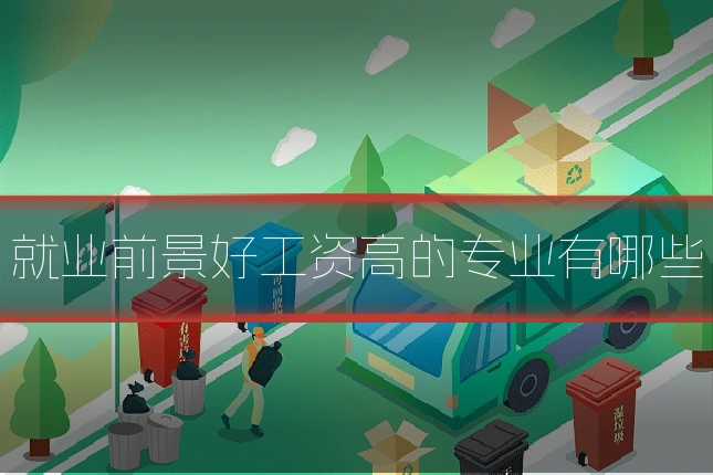 就业前景好工资高的专业有哪些