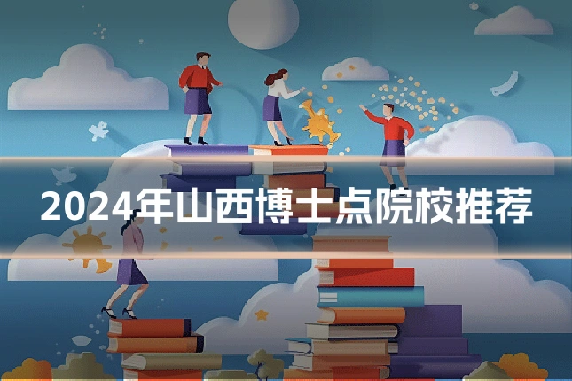 2024年山西博士点院校推荐