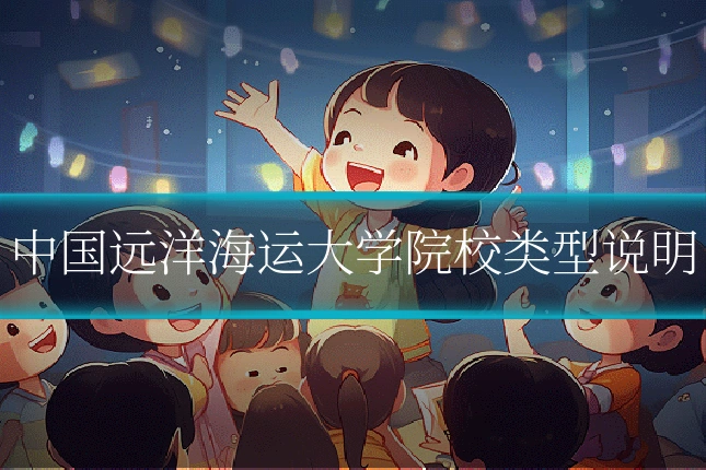 中国远洋海运大学院校类型说明