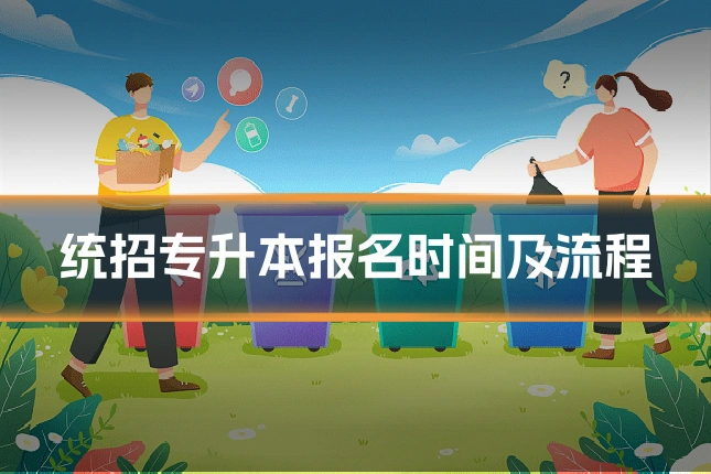 统招专升本报名时间及流程