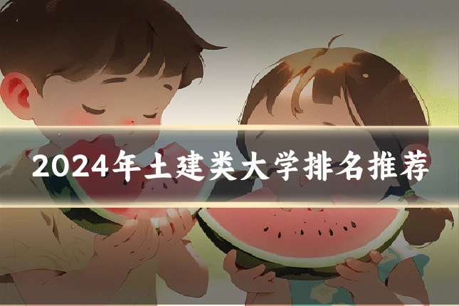 2024年土建类大学排名推荐