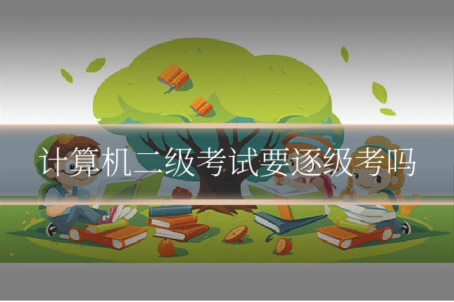 计算机二级考试要逐级考吗
