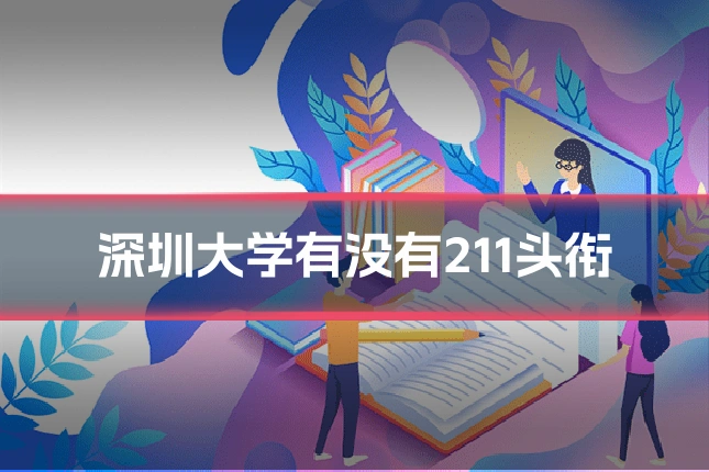 深圳大学有没有211头衔