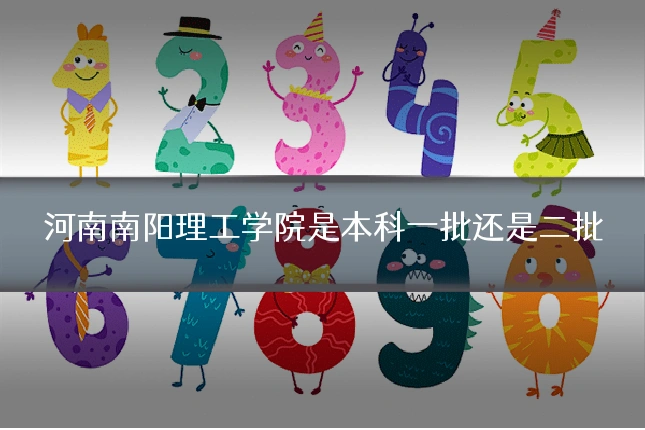 河南南阳理工学院是本科一批还是二批