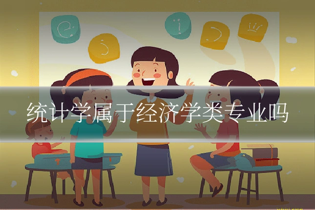 统计学属于经济学类专业吗