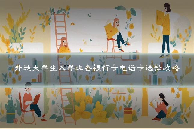 外地大学生入学必备银行卡电话卡选择攻略