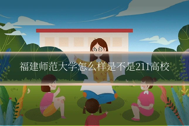 福建师范大学怎么样是不是211高校