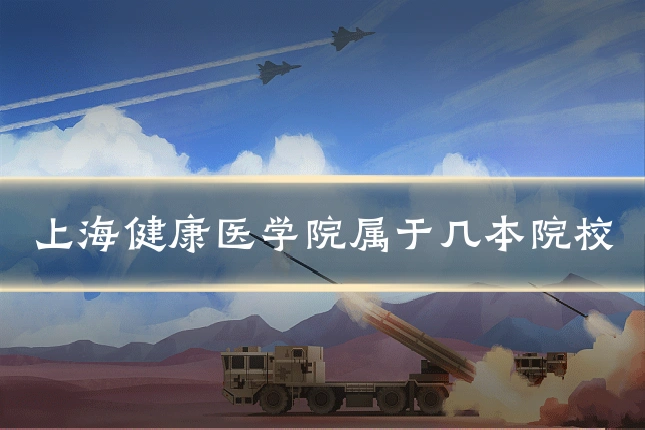 上海健康医学院属于几本院校
