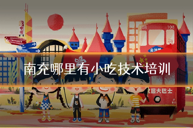 南充哪里有小吃技术培训
