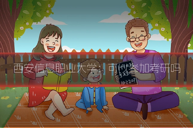 西安信息职业大学:可以参加考研吗