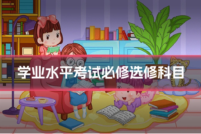 学业水平考试必修选修科目