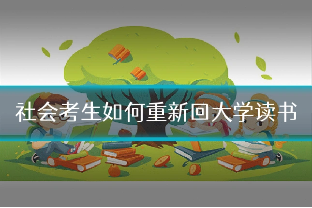 社会考生如何重新回大学读书