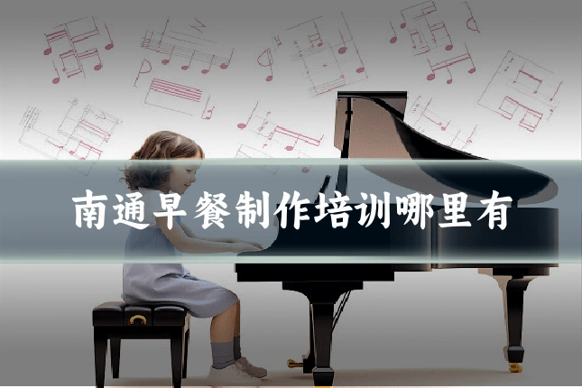 南通早餐制作培训哪里有