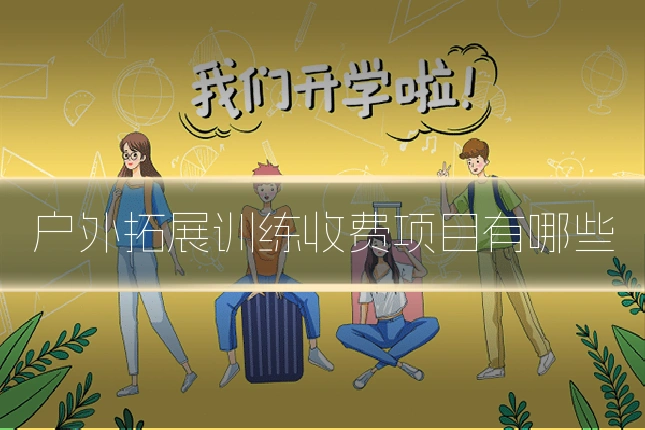 户外拓展训练收费项目有哪些