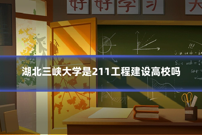 湖北三峡大学是211工程建设高校吗