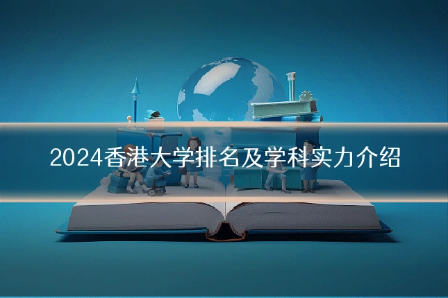 2024香港大学排名及学科实力介绍