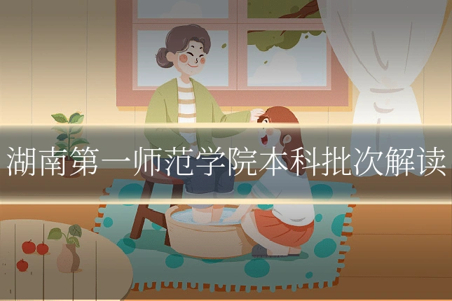 湖南第一师范学院本科批次解读