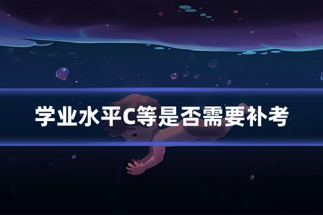学业水平C等是否需要补考