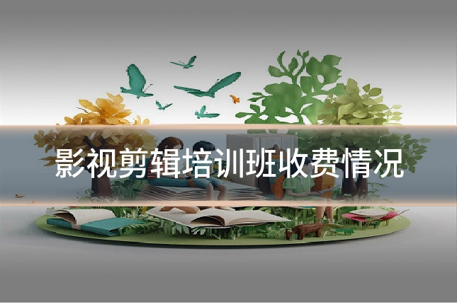 影视剪辑培训班收费情况