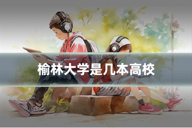 榆林大学是几本高校