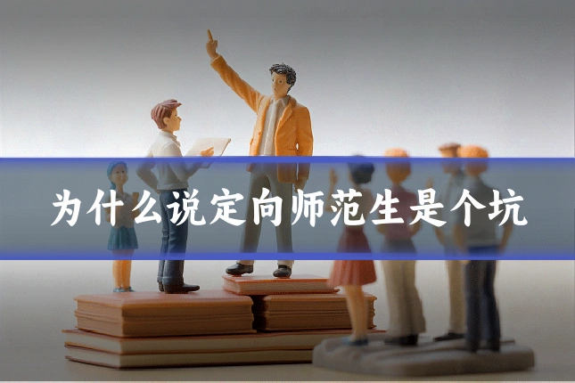 为什么说定向师范生是个坑