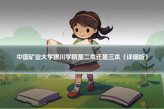中国矿业大学银川学院是二本还是三本(详细版)
