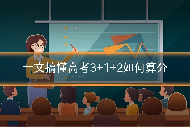 一文搞懂高考3+1+2如何算分