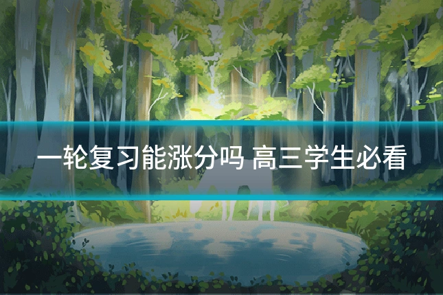 一轮复习能涨分吗 高三学生必看