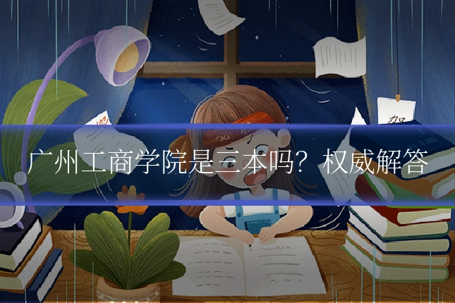 广州工商学院是三本吗?权威解答