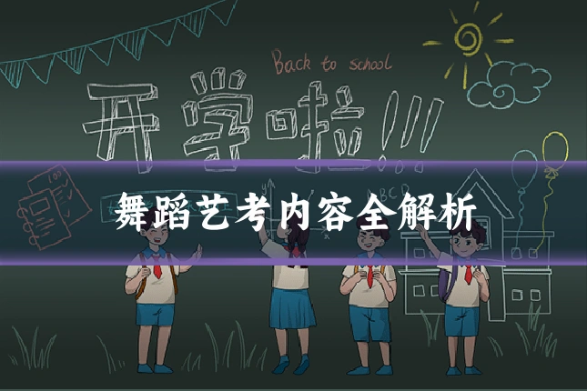 舞蹈艺考内容全解析
