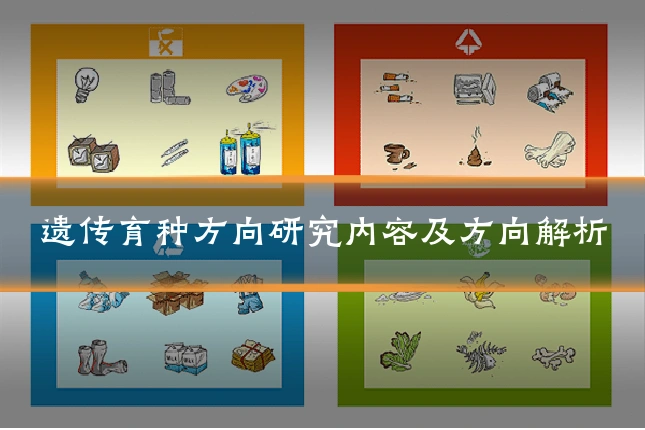遗传育种方向研究内容及方向解析