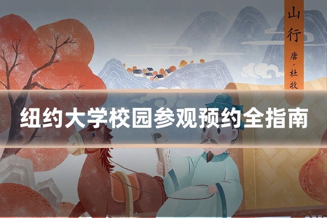 纽约大学校园参观预约全指南