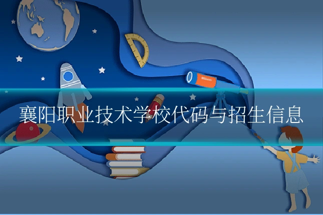 襄阳职业技术学校代码与招生信息