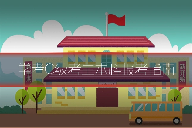 学考C级考生本科报考指南