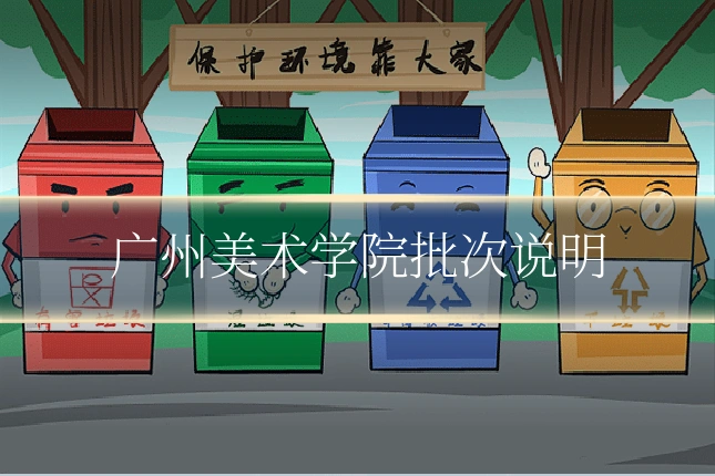 广州美术学院批次说明