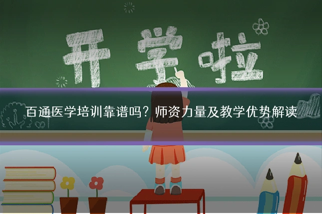 百通医学培训靠谱吗?师资力量及教学优势解读