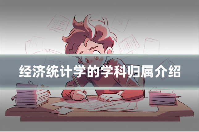 经济统计学的学科归属介绍