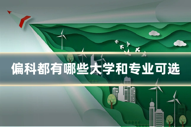 偏科都有哪些大学和专业可选