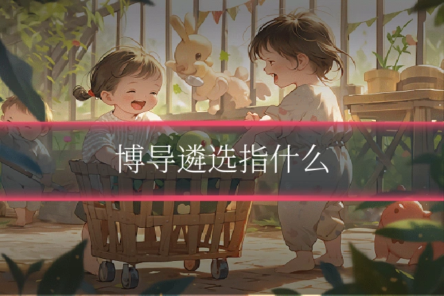 博导遴选指什么
