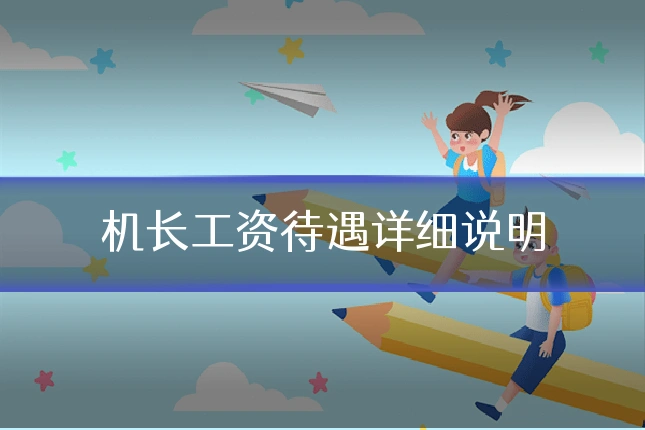 机长工资待遇详细说明