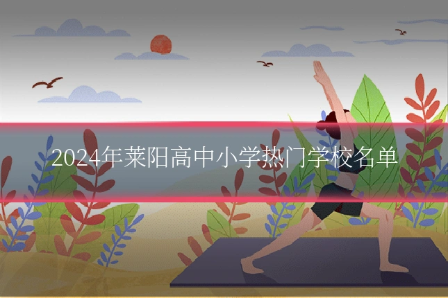 2024年莱阳高中小学热门学校名单