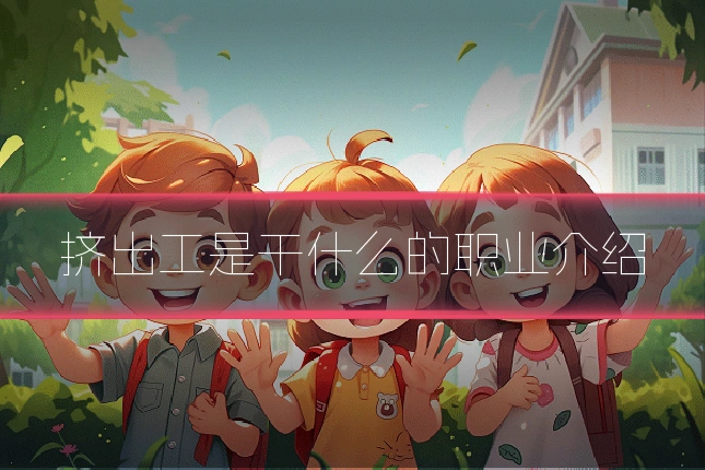 挤出工是干什么的职业介绍