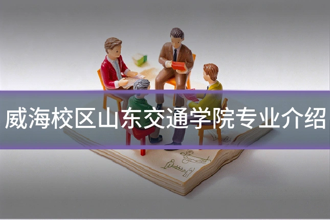 威海校区山东交通学院专业介绍