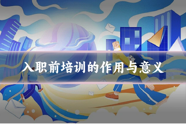 入职前培训的作用与意义