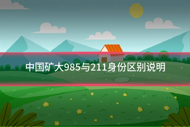 中国矿大985与211身份区别说明